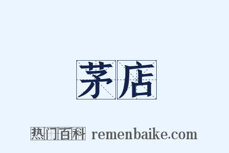 茅店是什么意思的图片